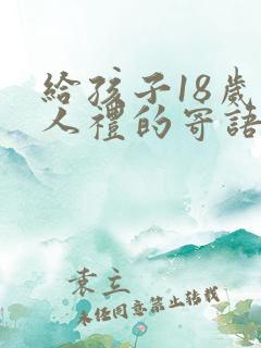 给孩子18岁成人礼的寄语简短