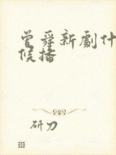 曾舜新剧什么时候播
