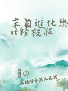 末日进化乐园txt精校版