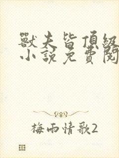 兽夫皆顶级大佬小说免费阅读