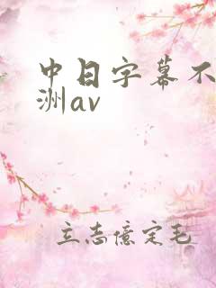中日字幕不卡亚洲av