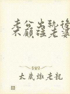 老公出轨后回归不愿碰老婆