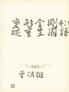 变形金刚4:绝迹重生国语版免费观看