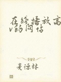 在线播放高清av的网站