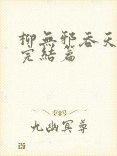 柳无邪吞天神鼎完结篇