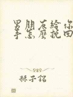 男朋友给你提分手怎么挽回