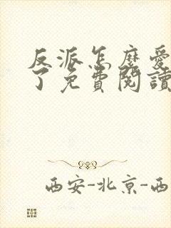 反派怎么爱上我了免费阅读