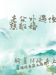 老公外遇但我不想离婚