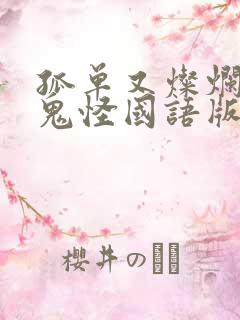 孤单又灿烂的神鬼怪国语版 孤单又灿烂的神鬼怪国语版