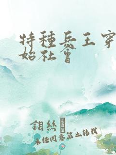 特种兵王穿越原始社会