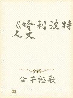 《哈利波特》同人文