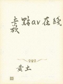 卡点av在线播放