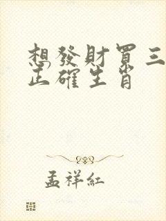 想发财买三六解正确生肖