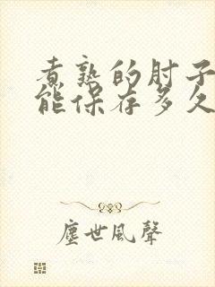 煮熟的肘子冷冻能保存多久