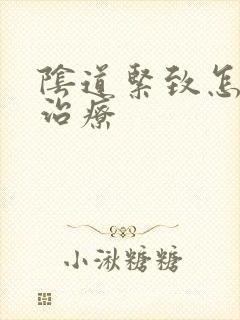 阴道紧致怎么样治疗