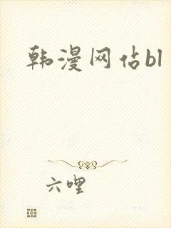 韩漫网站bl