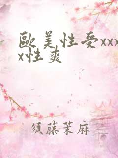 欧美性受xxxx性爽