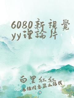 6080新视觉yy理论片