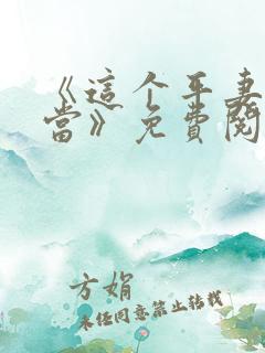 《这个平妻我不当》免费阅读