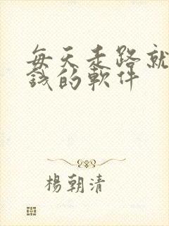 每天走路就能赚钱的软件