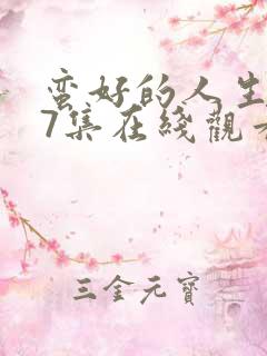 蛮好的人生第37集在线观看
