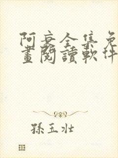 阿衰全集免费漫画阅读软件