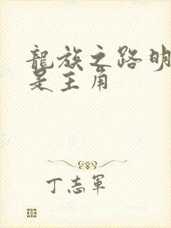 龙族之路明非才是主角