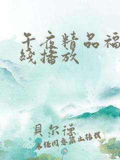 午夜精品福利在线播放