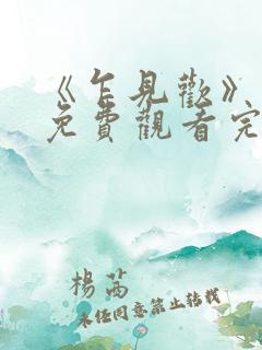 《乍见欢》短剧免费观看完整版