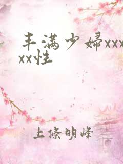丰满少妇xxxxx性