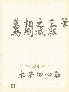 万相之王笔趣阁无删减版