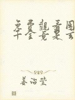 免费观看团宠真千金竟是玄门大佬
