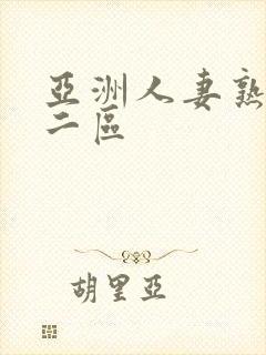 亚洲人妻熟一区二区