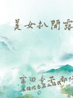 美女扒开露出我