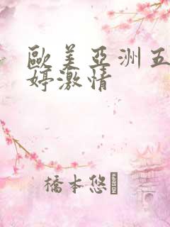 欧美亚洲五月婷婷激情
