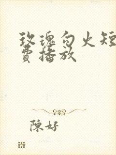 玫瑰勾火短剧免费播放