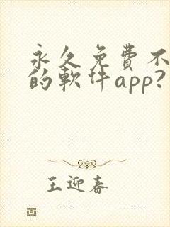永久免费不收费的软件app?
