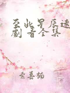 至此星辰远 短剧 看全集