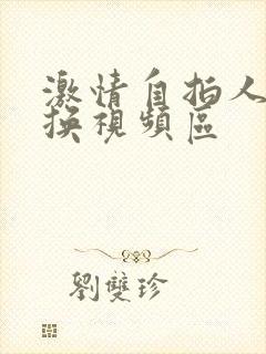激情自拍人妻交换视频区