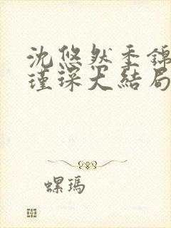 沈悠然季锦川顾瑾琛大结局