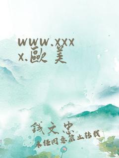 www.xxxx.欧美