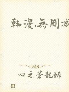 韩漫,无删减 韩漫,无删减