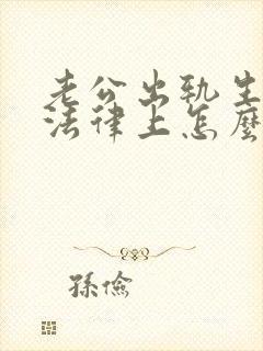 老公出轨生子在法律上怎么办