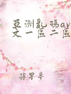 亚洲乱码av中文一区二区
