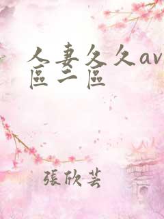 人妻久久av一区二区 人妻久久av一区二区