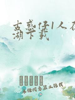 古惑仔1人在江湖下载