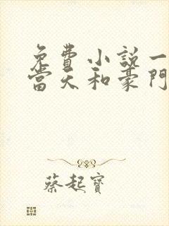 免费小说一相亲当天和豪门大佬闪婚了