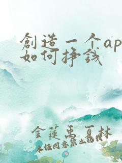创造一个app如何挣钱