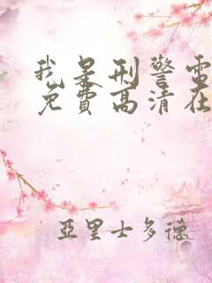 我是刑警电视剧免费高清在线观看