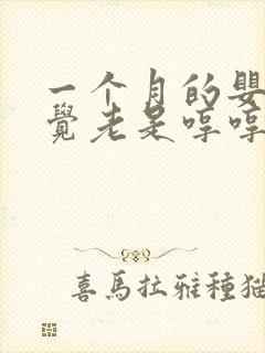 一个月的婴儿睡觉老是哼哼唧唧扭动